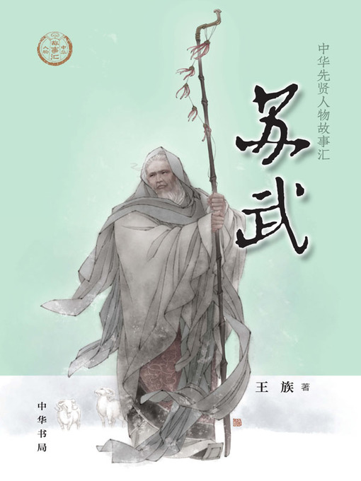 Title details for 苏武--中华先贤人物故事汇 by 王族 - Wait list